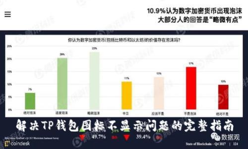 解决TP钱包图标不显示问题的完整指南