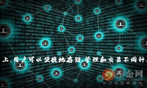 math钱包 sol是一个综合性数字资产钱包,旨在为用户提供方便、安全的加密货币管理服务。在这一平台上,用户可以便捷地存储、管理和交易不同种类的数字货币。随着加密货币的普及和应用的增加,像math钱包这样的数字资产管理工具愈发显得重要。
## math钱包:简单、安全的数字资产管理工具