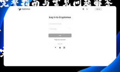 如何查区块链发票？完整指南与常见问题解答

关键词：区块链发票, 查询方法, 区块链技术, 发票管理, 数字发票

如何查区块链发票？完整指南与常见问题解答