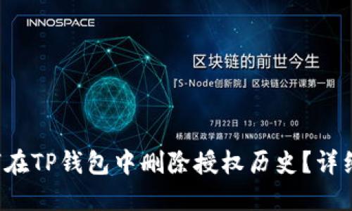  如何在TP钱包中删除授权历史？详细指南