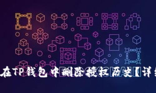  如何在TP钱包中删除授权历史？详细指南