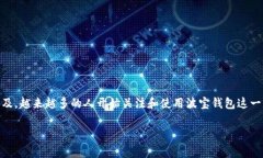 波宝钱包客户端下载是一个越来越受欢迎的话题