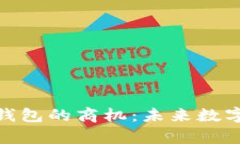 : 挖掘区块链钱包的商机：未来数字金融的新前沿