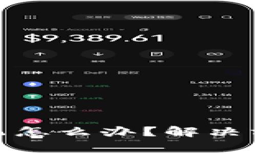tp钱包不翼而飞怎么办？解决方案与预防措施