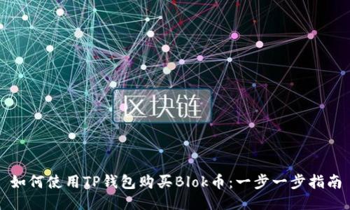 如何使用TP钱包购买Blok币：一步一步指南