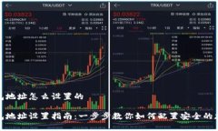 加密钱包地址怎么设置的加密钱包地址设置指南