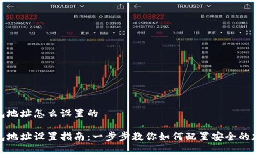 加密钱包地址怎么设置的

加密钱包地址设置指南：一步步教你如何配置安全的加密钱包