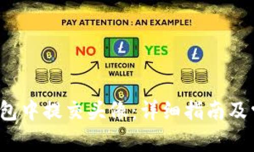  如何在TP钱包中提交头像：详细指南及常见问题解答