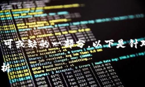 数字货币钱包是现代数字货币交易中不可或缺的一部分。以下是针对这一主题设计的友好的和相关关键词。

数字货币钱包：选择、类型与安全性全解析