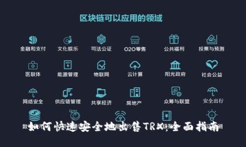如何快速安全地出售TRX：全面指南