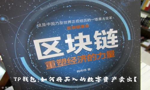 TP钱包：如何将买入的数字资产卖出？