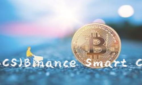 如何在TP钱包中添加BCS（Binance Smart Chain）资产的详细指南