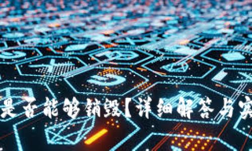 区块链钱包是否能够销毁？详细解答与实际案例分析