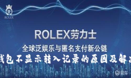 : TP钱包不显示转入记录的原因及解决办法