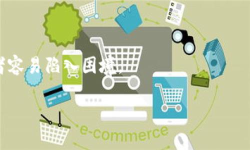 
tiaoti数字货币钱包的财富机遇/tiaoti

关键词：
数字货币, 钱包, 投资, 财富, 区块链/guanjianci

详细介绍：

随着数字货币的崛起与发展，越来越多的人开始关注数字货币钱包的财富机遇。数字货币钱包不仅是存储虚拟货币的工具，更承载着投资和财富增值的潜能。为了更好地理解这一现象，我们将详细探讨数字货币钱包的定义、功能、如何选择合适的钱包，并提出一些投资建议。

什么是数字货币钱包？
数字货币钱包是一个用于存储、发送和接收数字货币的工具。不像传统的钱包存储现金，数字货币钱包则保存了用户与区块链上的资产的公钥和私钥。公钥可以理解为“地址”，他人可以通过这个地址向你发送数字货币；而私钥则像是一把钥匙，只有持有者才能访问和管理其资产。
数字货币钱包可以分为热钱包和冷钱包两种类型。热钱包是指与互联网连接的钱包，如在线钱包和手机应用；而冷钱包则是离线存储设备，比如硬件钱包或纸钱包，它们在安全性上提供了更高的保障。

数字货币钱包的功能
数字货币钱包的主要功能包括存储、发送和接收数字货币。此外，它们还具有以下几个功能：
ul
  li交易历史记录：用户可以查看过去的交易历史，便于管理和分析投资。/li
  li资产管理：某些钱包允许用户管理多种不同的数字货币，方便用户对其整体资产进行全面管理。/li
  li安全性：大多数钱包提供加密和备份功能，保护用户的资产免受黑客攻击和数据丢失。/li
  li互操作性：一些钱包支持与去中心化应用（DApps）和其他区块链服务进行交互，为用户提供更多的投资机会。/li
/ul

如何选择合适的数字货币钱包？
选择一个合适的数字货币钱包是投资者迈向财富的第一步。以下是一些选择钱包时需要考虑的因素：
ul
  li安全性：选择具有良好安全记录的钱包，优先考虑支持多重签名和两步验证的服务。/li
  li用户界面：界面友好，操作简单的钱包能让新手用户更加容易上手。/li
  li支持的资产：确保钱包支持你计划投资的数字货币，以便于资产管理。/li
  li社区与支持：一个强大的用户社区和及时的客服支持可以帮助解决使用过程中遇到的问题。/li
/ul

数字货币钱包如何帮助你建立财富？
数字货币钱包的使用对于财富的积累有着不可忽视的影响。首先，使用数字货币投资不仅能带来高回报，还能通过复利效应在长时间内带来稳定的增长。此外，随着数字货币市场的不断扩展，相关的投资机会层出不穷，使得合适的钱包成了获取财富的入场券。
此外，利用钱包中的数字资产，可以参与到去中心化金融（DeFi）中，获得额外的收益。例如，通过收益农场（Yield Farming）将资产锁定在某个流动性池中，用户可以获得更高于传统投资的回报率。

可能相关的问题

h41. 数字货币钱包的类型有哪些？/h4
数字货币钱包的选择直接影响到用户的投资体验和资产安全。一般来说，数字货币钱包分为热钱包和冷钱包。
热钱包是常用的在线钱包，它可以随时访问和操作，非常适合进行频繁交易的用户。常见的热钱包包括Coinbase、Binance钱包等。而冷钱包则是离线存储方式，任何时候都不会与互联网连接，从而大大增加了安全性。例如，硬件钱包（如Ledger、Trezor等）和纸钱包（手动生成储存私钥的纸张）是冷钱包的代表。冷钱包虽然不方便日常使用，但在长期安全存储资产方面有着无可匹敌的优势。
选择哪个钱包往往取决于投资者的需求。如果是长期投资者，建议使用冷钱包进行资产储存；若是频繁交易的用户，热钱包则更加适合。

h42. 如何提高数字货币钱包的安全性？/h4
安全性是数字货币钱包最重要的考虑因素之一。以下是一些提高钱包安全性的方法：
ul
  li使用强密码：钱包的访问密码应该足够复杂，尽量使用包含字母、数字和特殊字符的组合。/li
  li启用两步验证：大多数钱包和交易所都支持两步验证功能，增强账户安全。/li
  li定期备份：定期备份钱包文件和私钥，确保在数据丢失或设备损坏时，能够恢复资产。/li
  li保持软件更新：随时保持钱包软件更新，及时修复潜在的安全漏洞。/li
  li避免公共Wi-Fi：在使用钱包时，尽量避免使用公共Wi-Fi，容易被黑客攻击。/li
/ul

h43. 如何管理数字货币投资组合？/h4
管理数字货币投资组合是实现财富增长的重要步骤。投资者应根据个人的风险承受能力和投资目标来构建适合的组合。
首先，投资者需要多样化投资，不应将所有资产集中在一种数字货币上。建议分配不同的资产，如比特币、以太坊和一些中小市值币种，以降低整体风险。
其次，投资者应定期评估和调整投资组合，查看哪些资产表现良好，哪些可能需要减持或清仓。利用数据分析工具和市场情报可以帮助投资者做出明智的决策。
最后，建议设置好止损点，以保护收益并避免因市场波动带来的潜在损失。通过合理的资产配置和动态管理，可以提高投资组合的整体收益。

h44. 数字货币市场的前景如何？/h4
数字货币市场的发展前景主要取决于多种因素，包括技术进步、政策环境以及用户的接受度。随着区块链技术的成熟，越来越多的企业和金融机构开始关注数字货币，这为市场的发展提供了动力。
此外，整体金融行业也在逐步向去中心化/数字化转型。从DeFi到NFT，数字货币正在不断创造新的财富机会，吸引着投资者的关注。而且，越来越多的国家开始尝试发行中央银行数字货币（CBDC），这显示了数字资产在传统金融体系中的潜力。
另外，随着人们对数字资产的认识加深，未来的市场扩展趋势将是不可逆转的。虽然短期内可能会经历波动，但从长远来看，数字货币将成为全球金融资产的重要组成部分。

h45. 投资数字货币有哪些风险？/h4
尽管数字货币具有许多吸引力，但投资数字货币也伴随了一定的风险。首先，市场波动性极大，价格可能在短时间内剧烈波动，让投资者面临重大亏损。
其次，技术安全风险也是投资者需要关注的方面，黑客攻击、身份盗用等事件时有发生，可能会导致资产损失。此外，缺乏监管导致的投资诈骗和项目跑路现象层出不穷，让新投资者容易陷入困境。
最后，宏观经济环境和政策变化也会对数字货币市场产生影响。投资者应时刻关注市场动态，提升自己的风险识别和管理能力，制定合理的投资策略。

总结而言，使用数字货币钱包既是获取财富的途径，也是资产管理的重要工具。了解其构造与功能能够帮助我们更好地利用这一新兴市场的机遇与挑战。