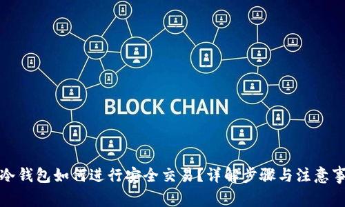 TP冷钱包如何进行安全交易？详解步骤与注意事项