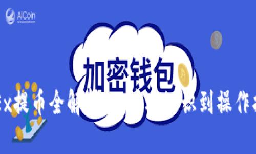 OKEx提币全解析：从基础知识到操作指南