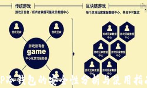 
TP冷钱包的安全性分析与使用指南