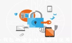 TP冷钱包的安全性分析与使用指南