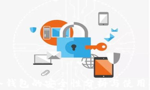 
TP冷钱包的安全性分析与使用指南