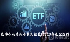 最安全的虚拟币钱包推荐：2023年最佳选择