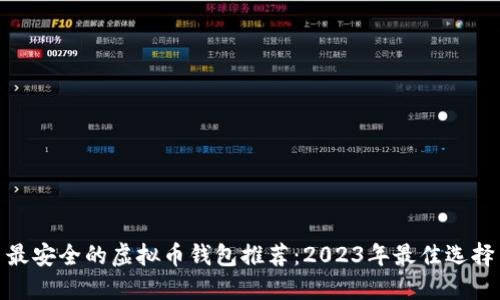 最安全的虚拟币钱包推荐：2023年最佳选择