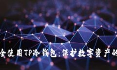 : 如何安全使用TP冷钱包：保护数字资产的最佳实