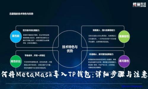 : 如何将MetaMask导入TP钱包：详细步骤与注意事项