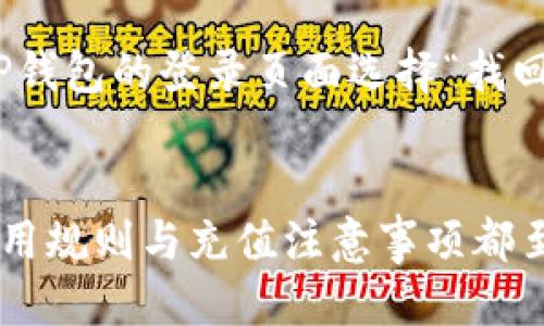   TP钱包充值教程：一步步教你如何轻松为钱包充值 / 

 guanjianci TP钱包, 钱包充值, 区块链, 数字资产, 加密货币 /guanjianci 

一、TP钱包概述
TP钱包是一款致力于数字资产管理和区块链资产交易的移动应用程序，因其操作简单，用户界面友好而受到广泛欢迎。TP钱包支持多种加密货币的存储、转账及交易，其安全性和便利性使其成为许多区块链使用者的首选。随着数字货币的普及，很多新用户想知道如何为TP钱包充值，本文将详细介绍TP钱包充值的步骤与注意事项。

二、TP钱包充值的基本步骤
在进行TP钱包充值之前，用户需要先在其手机上安装TP钱包应用。这个过程相对简单，只需在各大应用市场搜索“TP钱包”并下载即可。安装完成后，用户将需要创建一个钱包账户，并妥善保存助记词和私钥，以保证账户的安全。

步骤一：打开TP钱包并登录
首先，用户需要打开TP钱包应用，并使用自己的账户信息登录。如果用户是新用户，需要先按照提示注册新账户，完成身份验证后，才能使用钱包的所有功能。

步骤二：选择充值方式
在登录后，用户可以选择“充值”或“购买”选项。TP钱包通常会提供多种充值方式，包括通过银行转账、支付宝、微信支付甚至信用卡等。这些选项将因地区而异，用户需根据自己的实际情况选择最方便的方式。

步骤三：确认充值金额
选择充值方式后，用户需要输入希望充值的金额。此时，最好确认一下当前数字货币的汇率，确保充值金额与希望购买的数字资产一致。TP钱包会在输入金额后自动计算相关手续费。

步骤四：完成支付
在确认充值金额后，用户需根据所选的支付方式提示进行操作。例如，若选择了银行转账，则需输入相关银行信息并执行转账操作。如果选择了快捷支付方式，用户只需按照屏幕上的指示操作即可。

步骤五：查看充值状态
完成支付后，用户可在TP钱包的“交易记录”中查看充值的状态。正常情况下，充值会在区块链网络确认后，立即到账。如果长时间未到账，建议用户查看支付记录或联系客服进行查询。

三、TP钱包充值常见问题
在用户使用TP钱包进行充值的过程中，可能会遇到各种问题。以下是五个常见问题的详细解答：

1. 为什么我的充值未到账？
充值未到账是用户在使用TP钱包时遇到的常见问题之一。造成充值未到账的原因可能有很多，包括网络问题、区块链网络拥堵、错误的充值地址或者支付方式的问题。首先，用户可以检查自己的输入是否有误，确保选择正确的充值方式及地址。如果确定没有错误，建议用户等待一段时间，因为有时候交易确认可能需要一定时间，尤其在网络繁忙时。若长时间未到账，可以联系TP钱包的客服进行深入查询，并提供相关的交易记录以帮助客服快速定位问题。

2. TP钱包支持哪些类型的充值方式？
TP钱包支持多种充值方式，其中包括银行转账、支付宝、微信支付和信用卡等。不同地区用户可能会遇到不同的支付选项，因此建议用户根据所在地的政策和自身情况选择最便捷的方式。对于大多数用户来说，支付宝和微信支付是最为普遍的选择，因为它们操作简单且即时到账。而银行转账虽然可靠，但通常需要时间确认。用户在选择充值方式时也需注意相关手续费，不同方式的手续费可能会有所不同。

3. 如何保证TP钱包的安全性？
安全性是使用任何数字钱包时必须考虑的重要因素。TP钱包采用多项加密技术来保护用户的数据和资产，用户在创建账户时的助记词和私钥是钱包安全的关键。用户在进行充值和交易时，必须妥善保管助记词和私钥，勿轻易分享给他人。同时，建议用户开启钱包的双重认证功能，使账户的安全性更高。此外，下载TP钱包时用户应确保通过官方渠道获取，以避免假冒应用造成的财产损失。

4. TP钱包充值会产生手续费吗？
在TP钱包进行充值时，手续费的产生通常取决于用户选择的充值方式。例如，银行转账可能会有一定的手续费，而使用支付宝或微信支付时也可能根据支付平台而有所不同。TP钱包会在用户输入充值金额后显示相关的手续费信息，因此用户在充值前最好先了解清楚相关费用，避免产生不必要的支出。大部分情况下，手续费是相对较小的，但如果进行大额转账，累计的手续费可能会有所增加。

5. 如果忘记我的TP钱包密码，该怎么办？
忘记TP钱包密码的用户首先需要注意，不同于许多其他应用，TP钱包在初始设置时没有提供找回密码的选项，因此用户需要事先将助记词和私钥妥善保管。若忘记密码，建议尝试使用助记词进行恢复。用户可以在TP钱包的登录页面选择“找回”或“恢复钱包”的功能，输入助记词进行恢复。如果助记词也遗失，用户将无法恢复账户，因此在创建钱包时务必妥善保存助记词和私钥，以避免不必要的损失。

总结
TP钱包以其用户友好的界面和多样化的充值方式，成为数字资产管理的热门选择。本文详细介绍了TP钱包的充值步骤以及解决常见问题的方案，帮助用户轻松上手。无论是新手还是有经验的用户，了解TP钱包的使用规则与充值注意事项都至关重要。在使用TP钱包时，用户应始终保持警惕，确保资产安全，并及时关注官方信息与更新。