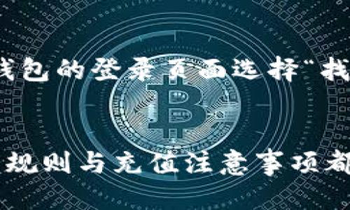   TP钱包充值教程：一步步教你如何轻松为钱包充值 / 

 guanjianci TP钱包, 钱包充值, 区块链, 数字资产, 加密货币 /guanjianci 

一、TP钱包概述
TP钱包是一款致力于数字资产管理和区块链资产交易的移动应用程序，因其操作简单，用户界面友好而受到广泛欢迎。TP钱包支持多种加密货币的存储、转账及交易，其安全性和便利性使其成为许多区块链使用者的首选。随着数字货币的普及，很多新用户想知道如何为TP钱包充值，本文将详细介绍TP钱包充值的步骤与注意事项。

二、TP钱包充值的基本步骤
在进行TP钱包充值之前，用户需要先在其手机上安装TP钱包应用。这个过程相对简单，只需在各大应用市场搜索“TP钱包”并下载即可。安装完成后，用户将需要创建一个钱包账户，并妥善保存助记词和私钥，以保证账户的安全。

步骤一：打开TP钱包并登录
首先，用户需要打开TP钱包应用，并使用自己的账户信息登录。如果用户是新用户，需要先按照提示注册新账户，完成身份验证后，才能使用钱包的所有功能。

步骤二：选择充值方式
在登录后，用户可以选择“充值”或“购买”选项。TP钱包通常会提供多种充值方式，包括通过银行转账、支付宝、微信支付甚至信用卡等。这些选项将因地区而异，用户需根据自己的实际情况选择最方便的方式。

步骤三：确认充值金额
选择充值方式后，用户需要输入希望充值的金额。此时，最好确认一下当前数字货币的汇率，确保充值金额与希望购买的数字资产一致。TP钱包会在输入金额后自动计算相关手续费。

步骤四：完成支付
在确认充值金额后，用户需根据所选的支付方式提示进行操作。例如，若选择了银行转账，则需输入相关银行信息并执行转账操作。如果选择了快捷支付方式，用户只需按照屏幕上的指示操作即可。

步骤五：查看充值状态
完成支付后，用户可在TP钱包的“交易记录”中查看充值的状态。正常情况下，充值会在区块链网络确认后，立即到账。如果长时间未到账，建议用户查看支付记录或联系客服进行查询。

三、TP钱包充值常见问题
在用户使用TP钱包进行充值的过程中，可能会遇到各种问题。以下是五个常见问题的详细解答：

1. 为什么我的充值未到账？
充值未到账是用户在使用TP钱包时遇到的常见问题之一。造成充值未到账的原因可能有很多，包括网络问题、区块链网络拥堵、错误的充值地址或者支付方式的问题。首先，用户可以检查自己的输入是否有误，确保选择正确的充值方式及地址。如果确定没有错误，建议用户等待一段时间，因为有时候交易确认可能需要一定时间，尤其在网络繁忙时。若长时间未到账，可以联系TP钱包的客服进行深入查询，并提供相关的交易记录以帮助客服快速定位问题。

2. TP钱包支持哪些类型的充值方式？
TP钱包支持多种充值方式，其中包括银行转账、支付宝、微信支付和信用卡等。不同地区用户可能会遇到不同的支付选项，因此建议用户根据所在地的政策和自身情况选择最便捷的方式。对于大多数用户来说，支付宝和微信支付是最为普遍的选择，因为它们操作简单且即时到账。而银行转账虽然可靠，但通常需要时间确认。用户在选择充值方式时也需注意相关手续费，不同方式的手续费可能会有所不同。

3. 如何保证TP钱包的安全性？
安全性是使用任何数字钱包时必须考虑的重要因素。TP钱包采用多项加密技术来保护用户的数据和资产，用户在创建账户时的助记词和私钥是钱包安全的关键。用户在进行充值和交易时，必须妥善保管助记词和私钥，勿轻易分享给他人。同时，建议用户开启钱包的双重认证功能，使账户的安全性更高。此外，下载TP钱包时用户应确保通过官方渠道获取，以避免假冒应用造成的财产损失。

4. TP钱包充值会产生手续费吗？
在TP钱包进行充值时，手续费的产生通常取决于用户选择的充值方式。例如，银行转账可能会有一定的手续费，而使用支付宝或微信支付时也可能根据支付平台而有所不同。TP钱包会在用户输入充值金额后显示相关的手续费信息，因此用户在充值前最好先了解清楚相关费用，避免产生不必要的支出。大部分情况下，手续费是相对较小的，但如果进行大额转账，累计的手续费可能会有所增加。

5. 如果忘记我的TP钱包密码，该怎么办？
忘记TP钱包密码的用户首先需要注意，不同于许多其他应用，TP钱包在初始设置时没有提供找回密码的选项，因此用户需要事先将助记词和私钥妥善保管。若忘记密码，建议尝试使用助记词进行恢复。用户可以在TP钱包的登录页面选择“找回”或“恢复钱包”的功能，输入助记词进行恢复。如果助记词也遗失，用户将无法恢复账户，因此在创建钱包时务必妥善保存助记词和私钥，以避免不必要的损失。

总结
TP钱包以其用户友好的界面和多样化的充值方式，成为数字资产管理的热门选择。本文详细介绍了TP钱包的充值步骤以及解决常见问题的方案，帮助用户轻松上手。无论是新手还是有经验的用户，了解TP钱包的使用规则与充值注意事项都至关重要。在使用TP钱包时，用户应始终保持警惕，确保资产安全，并及时关注官方信息与更新。