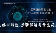 如何连接TP钱包：步骤详解与常见问题解答