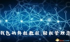 : 创建数字钱包的终极教程：轻松管理您的加密资