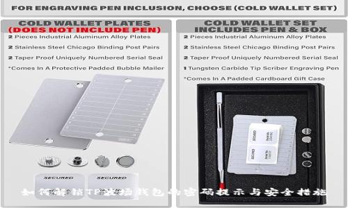 如何解锁TP波场钱包的密码提示与安全措施