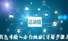 如何在TP钱包中输入合约地址？详解步骤与注意事