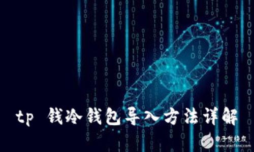 tp 钱冷钱包导入方法详解