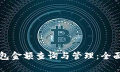 TP钱包金额查询与管理：全面指南