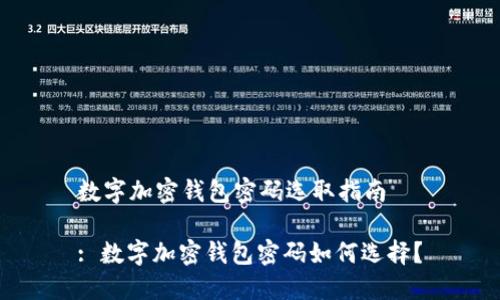数字加密钱包密码选取指南

: 数字加密钱包密码如何选择？