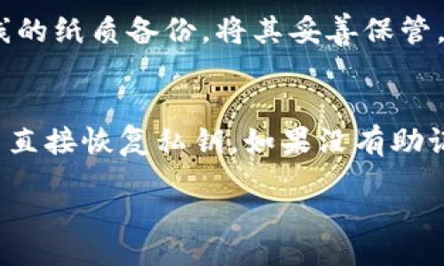 bianji
tp钱包怎么批量导出私钥
/bianji

tp钱包, 批量导出, 私钥, 钱包安全, 数字货币
/guanjianci

在数字货币世界中，安全性始终是一个备受关注的话题。TP钱包是一款流行的数字货币钱包，支持多个区块链资产的存储和交易。然而，与此同时，用户在使用过程中也会遇到需要导出私钥的情况，尤其是对于需要批量导出私钥的用户。本文将详细介绍如何在TP钱包中批量导出私钥，以及与此相关的一些安全性问题和其他常见问题的解答。

1. TP钱包的基本介绍
TP钱包，这款应用程序简洁易用，专为数字货币用户设计，支持多种主流数字货币如比特币、以太坊等。它还集成了众多便捷的功能，如一键式交易、资产管理、市场行情等。TP钱包通过助记词生成私钥并保存资产，因此理解如何管理这些私钥对于用户来说至关重要。

2. 为什么需要批量导出私钥？
批量导出私钥的需求，通常出现在以下几种情况下：
ul
  li资产转移：用户可能决定将资产转移至另一个平台或钱包。/li
  li备份：为了防止设备丢失或损坏，用户需要将私钥备份。/li
  li资产管理：某些用户希望在不同的管理工具或软件中统一管理自己的数字资产。/li
/ul

了解了这些需求，我们便可以更深入地研究如何在TP钱包中实现这一操作。

3. TP钱包批量导出私钥的步骤
在TP钱包中批量导出私钥的步骤如下：
ol
  li登录TP钱包：打开TP钱包应用程序，输入相关的密码或生物识别信息以访问您的钱包。/li
  li选择资产：在资产管理界面中，选择您想要导出私钥的数字货币资产。/li
  li进入设置：在选定的资产界面中，找到“设置”选项，通常可以在页面的右上角或底部找到。/li
  li导出私钥：在设置中，寻找“导出私钥”的选项，选择批量导出功能。/li
  li记录并保存：根据提示将私钥记录下来或生成备份文件，确保以安全的方式存储。/li
/ol

4. 导出私钥需要注意的安全事项
导出私钥是敏感操作，必须小心进行。以下是一些注意事项：
ul
  li防止泄露：导出后的私钥如果被他人获取，可能导致资产丢失，因此应确保在安全的环境中操作。/li
  li使用安全存储：导出私钥后，建议存储在离线状态下，如硬件钱包或纸质备份，并避免存储在云服务或电子邮件中。/li
  li定期更新：如果不再需要某个私钥，及时销毁或更改有关信息，以降低潜在风险。/li
/ul

5. 批量导出私钥带来的问题
批量导出私钥虽然方便，但也可能带来一系列问题：
ol
  li安全性改进：在批量导出功能的设计中，如何确保私钥不会被恶意软件窃取是一个重要的挑战。/li
  li用户教育：很多用户对私钥的重要性认识不足，因此需要加强有关私钥管理的用户教育。/li
  li数据丢失风险：导出时可能发生操作失误或意外情况，导致重要数据丢失。/li
/ol

相关问题解答

问题1：为什么私钥如此重要？
私钥在数字货币领域中扮演着至关重要的角色。它是您对数字资产唯一的控制权凭证，通过私钥，您可以对钱包中的资产进行转移和管理。私钥一旦泄露，任何人都可以访问您的数字资产，这意味着您可能会失去所有的投资。因此，确保私钥的安全性是每个投资者应当了解的重要知识。同时，使用助记词的方式来生成私钥，使得用户在复杂性和安全性之间找到了一个比较平衡的点。对于普通用户来说，理解私钥的重要性及其潜在风险，是确保数字资产安全的重要一步。

问题2：如何确保TP钱包的安全性？
确保TP钱包安全性的方式有很多。首先，确保使用强密码保护您的钱包，生物识别技术（如指纹识别）也是良好的安全选择。其次，定期更新应用程序以消除已知的安全漏洞。此外，不要连接不安全的网络进行交易，使用VPN为交易提供额外的愉悦。另外，定期备份助记词和私钥，并将备份存储在安全的地方。安全性很大程度上依赖于用户的行为，因此教育自己并保持警惕是相当必要的。

问题3：批量导出私钥是否存在风险？
确实，批量导出私钥并不完全没有风险。虽然这一操作便捷，但如果操作不当，就有可能导致私钥被盗取或遗失。比如，如果在公共场所或不安全的设备上进行导出，恶意软件很可能会监控到用户的操作并记录下不该泄露的数据。因此，务必在安全的环境中进行操作，与此同时，导出后要确保妥善保存私钥。如果对自己的技术了解不够，也可考虑寻求专业人士的帮助。

问题4：有什么工具可以帮助管理私钥？
有一些工具可以帮助用户更好地管理自己的私钥，例如硬件钱包。这类设备将私钥存储在离线的硬件设备中，为用户提供较高的安全性。同时，还可以使用密钥管理软件来帮助加密和存储私钥。此外，个人用户可以制作离线的纸质备份，将其妥善保管。不同工具和方法有不同的安全性和实用性，用户应该根据自己的需求和技术能力来选择合适的管理方式。

问题5：如果我忘记了备份的私钥怎么办？
如果忘记了备份的私钥，解决的方式相对有限。首先，尝试通过助记词恢复，如果您在创建钱包时记录了助记词，通常可以通过其恢复到您的钱包中。其次，如果您有交易记录，可以通过区块链浏览器查询到相关信息，但无法直接恢复私钥。如果没有助记词且也没有其他备份，通常无法再找回丢失的私钥，只能接受资产的丢失。因此，在创建时，务必确保妥善记录和备份所有重要信息。

总结来说，了解如何批量导出TP钱包中的私钥是每位数字资产用户必须掌握的一项技能。与此同时，用户还需时刻关注私钥的安全性问题，在享受数字货币带来的便利的同时，也要采取必要措施保护自己的资产安全。