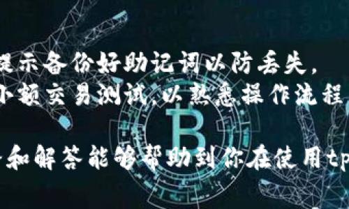   tp钱包收费标准详解：如何明白费用结构与使用价值 / 

 guanjianci tp钱包, 收费标准, 交易费用, 加密货币, 钱包安全 /guanjianci 

随着加密货币的日益普及，越来越多的人开始使用各种数字钱包来管理自己的资产。tp钱包作为一种流行的数字钱包，其收费标准受到了广泛关注。在这篇文章中，我们将探讨tp钱包的收费标准、费用结构，以及怎样有效地使用它，同时也会解答一些常见问题，以帮助用户更好地理解这个钱包。

一、tp钱包的基本介绍
tp钱包是一款支持多种数字资产的多链钱包，允许用户安全存储、管理和转账各种加密货币。由于其友好的用户界面和强大的功能，tp钱包受到了许多加密货币爱好者的欢迎。
在使用tp钱包的过程中，用户需要了解其收费标准，包括交易费用、提现手续费等，以便做出明智的选择。

二、tp钱包的收费标准概述
tp钱包的收费标准并不是一成不变的，它通常取决于多个因素，包括交易类型、币种、网络繁忙程度等。一般而言，tp钱包的收费主要包括以下几类：
ul
  li交易费用：每次交易都会产生一定的费用，这是tp钱包从用户的每次转账中收取的，通常以币种的形式扣除。/li
  li提现手续费：如果用户希望将所持有的加密货币提现到银行账户或其他钱包，可能会被收取一定的手续费，这项费用通常因平台而异。/li
  li转换费用：当用户在不同币种之间进行转换时，也会产生一定的费用，这通常在兑换金额中直接扣除。/li
/ul

三、tp钱包交易费用详解
交易费用是使用tp钱包的主要成本之一。这些费用通常会在用户发送或接收加密货币时产生。交易费用的计算是根据网络负载、交易大小（单位是字节）以及市场需求来动态调整的。通常情况下，费用越高，交易处理的速度就越快。
例如，当以太坊网络拥堵时，用户的交易费用可能会暴涨，而在网络空闲时，费用会相对降低。因此，用户在进行交易时要注意费用的变化，以选择最佳时机。
此外，用户也可以选择支付较高的费用，以加快交易确认速度。这一点尤其适合那些急于完成交易的用户。

四、tp钱包提现手续费的影响因素
提现手续费是另一个用户在使用tp钱包时必须要考虑的成本。提现手续费的高低不仅取决于tp钱包本身的平台政策，还受到所选提现方式的影响。例如，使用不同银行转账、信用卡提现或者第三方支付平台的手续费可能有所不同。
通常，使用银行转账的手续费相对较低，但是处理时间可能会比较长；而使用信用卡的手续费可能会更高，但处理时间相对更快。用户在选择提现方式时，需综合考虑手续费、处理速度以及安全性等因素。

五、转换费用及其计算方法
转换费用主要在用户进行不同加密货币之间的互换时产生。当用户想要将一种加密货币兑换成另一种时，tp钱包会收取一定的费用。转换费用的计算方式通常为兑换金额的一个百分比，这个比例会因不同币种而不同。
此外，有些加密货币的价格波动比较大，用户在将其转换成其他币种时，可能需要承担更高的风险。因此，用户在进行货币转换时，需要关注市场行情，以自己的决策。

六、如何降低tp钱包的使用成本
为了降低使用tp钱包的成本，用户可以采取以下几种策略：
ul
  li选择合适的交易时机：用户可以关注市场趋势，选择网络负载较低的时间进行交易，从而降低交易费用。/li
  li合理选择提现方式：分析不同提现方式的手续费，选取最佳的提现路径，以降低成本。/li
  li避免频繁交易：减少不必要的交易频率，集中进行大额交易，以减少手续费的累积。/li
/ul

七、常见问题及解答

问题1：tp钱包的交易费用具体是多少？
tp钱包的交易费用并不是固定的，它与多种因素息息相关，包括网络拥堵情况、交易大小和币种类型。一般情况下，用户可以在tp钱包的交易确认页面查看到实时的交易费用信息。通常，费用会在几个美元到数十美元不等，具体数值可能会随着市场变化而波动。
例如，如果用户使用以太坊进行转账，且在网络负载较高时，交易费用可能会高达几十美元；而在网络较为稳定时，费用可能会降到几美元。而且，tp钱包还允许用户为交易设定优先级，支付更高费用以加速交易确认。

问题2：我能否避免tp钱包的提现手续费？
对于提现手续费，虽然大多数情况下无法完全避免，但用户可以通过选择合适的提现方式来减少手续费。比如选择使用银行转账往往会享有较低的手续费，而对于使用第三方支付平台或信用卡进行提现，手续费可能会更高。
此外，还可以关注tp钱包的活动和促销，有时官方会推出免提现手续费的优惠活动，用户在活动期间提现即可享受免费的服务。

问题3：tp钱包是否安全？我应该如何知道？
tp钱包在安全性方面相对较高，其采用了多种安全措施来保护用户资产，包括两步验证、私钥加密存储等。此外，tp钱包也会定期进行安全检测和更新，以确保其系统不被攻击。
用户在使用tp钱包时，应该尽量采取自我保护措施，例如定期更改密码、避免在公共网络环境下使用钱包等。同时，建议用户了解tp钱包的安全政策和用户反馈，以增强信心。

问题4：tp钱包的存储如何进行？是否支持硬件钱包？
tp钱包支持多种网络和资产的存储。用户在创建钱包时，可以选择冷钱包模式或热钱包模式。冷钱包在没有网络连接的情况下存储资产，安全性较高; 热钱包则为在线环境，方便快捷但安全性相对较低。
同时，tp钱包也兼容一些硬件钱包，用户可以选择将资产从tp钱包转移至硬件钱包中，以提供更高的安全防护。硬件钱包通常能够提供双重保障，在操作时还需进行物理确认，以防止黑客攻击。

问题5：如何快速上手使用tp钱包？
要快速上手使用tp钱包，首先需要从官方网站下载并安装钱包应用。接下来，根据系统提示进行注册，创建一个安全的密码，并根据提示备份好助记词以防丢失。
在创建好钱包之后，用户可以开始进行资产管理，包括接收和发送加密货币、查看交易记录等。建议新手在进行大额交易前，先进行小额交易测试，以熟悉操作流程。

总之，理解tp钱包的收费标准和使用方法，将有助于用户更好地管理自己的数字资产，减少不必要的费用支出。希望本文提供的思路和解答能够帮助到你在使用tp钱包的过程中做出更明智的决策。