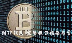 从欧易提币到TP钱包：完整操作指南与常见问题解