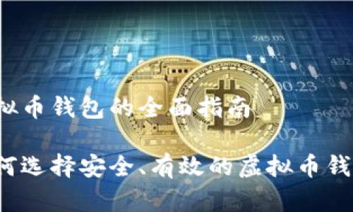 虚拟币钱包的全面指南

如何选择安全、有效的虚拟币钱包？