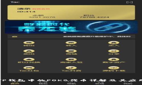 TP钱包中的POKB代币详解及其应用