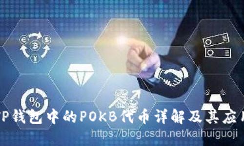 TP钱包中的POKB代币详解及其应用