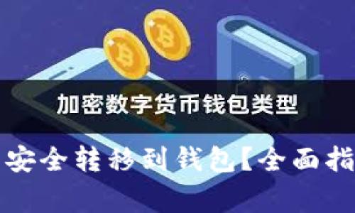 如何将虚拟币安全转移到钱包？全面指南与注意事项