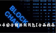 如何将虚拟币安全转移到钱包？全面指南与注意