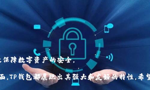    如何使用TP钱包进行AVAX交易与管理  / 

 guanjianci  TP钱包, AVAX, 加密货币, 数字资产管理, 钱包安全  /guanjianci 

 随着数字货币的快速发展，越来越多的用户开始关注如何安全、有效地管理自己的数字资产，尤其是像**AVAX**这样的热门加密货币。在这方面，TP钱包作为一种便捷的数字钱包工具，受到了广泛的欢迎。本文将详细介绍如何使用TP钱包进行AVAX交易与管理，分析其优势和安全性，并探讨用户在使用过程中可能遇到的一些问题及解决方案。 

 TP钱包简介 
 TP钱包是一款兼容多种区块链的数字货币钱包，旨在为用户提供安全、便捷的加密资产管理服务。用户可以通过TP钱包轻松地存储、转账、交易多种数字货币。其界面友好、功能全面，尤其适合初学者和普通用户。
 TP钱包支持多种数字资产，其中包括**AVAX**。作为Avalanche平台的原生代币，**AVAX**因其高效能和低交易费用而受到广大用户的欢迎。借助TP钱包，用户可以便捷地管理自己在Avalanche网络中的资产，进行快捷的交易，享受区块链带来的便利。

 如何在TP钱包中添加AVAX 
 在TP钱包中添加**AVAX**相对简单，用户只需遵循以下步骤：
ol
  li下载并安装TP钱包：用户可以在相应的应用商店（如Apple Store或Google Play）找到TP钱包，安装后根据提示完成注册。/li
  li创建或导入钱包：用户可以选择创建一个新钱包，或导入已有的钱包地址。如果是新用户，建议创建一个新钱包，确保安全性。/li
  li添加AVAX资产：打开TP钱包主界面，选择“资产管理”或“添加资产”，找到**AVAX**，点击添加即可。系统会自动同步您的**AVAX**余额。/li
/ol

 通过以上步骤，用户便可以在TP钱包中顺利添加和管理自己的**AVAX**资产。后续，用户可以随时查看余额、进行转账或交易。

 如何使用TP钱包进行AVAX交易 
 在TP钱包中进行**AVAX**交易也非常方便。用户可以按照以下步骤进行操作：
ol
  li选取交易功能：打开TP钱包，点击“交易”，选择“提现”或“转账”功能。/li
  li输入交易信息：在交易页面，输入接收方的**AVAX**地址和交易数量。务必仔细确认接收地址的正确性，以避免资金损失。/li
  li确认交易：在核对无误后，点击“确认交易”。系统将提示用户输入交易密码或进行指纹识别，以确保安全性。/li
  li等待确认：完成操作后，用户可在交易记录中查看交易状态，系统会显示交易的确认进度。/li
/ol

通过以上简单的步骤，用户可以高效地在TP钱包中进行**AVAX**交易，享受快速和安全的加密货币交易体验。

 TP钱包的安全性分析 
 在使用任何数字钱包时，安全性是用户最关心的问题之一。TP钱包在安全性方面采取了一系列的技术措施来保护用户的资产：
ul
  li私钥管理：TP钱包采用本地存储私钥的方式，私钥不会上传到云端，这样可以有效保护用户资产的安全。/li
  li多重签名：TP钱包支持多重签名功能，用户可以根据需求设置不同级别的验证方式，进一步增强账户的安全性。/li
  li生物识别技术：TP钱包支持指纹或面部识别，用户在进行资金交易时可选择使用生物识别认证，提高账户的安全性。/li
  li定期更新：TP钱包开发团队会定期推送更新，以修复潜在的安全漏洞，确保用户的使用体验安全无忧。/li
/ul

 值得注意的是，虽然TP钱包提供了多种安全措施，但用户自身的安全意识也至关重要。建议用户定期更换密码，妥善保管助记词，并避免在公共网络环境中进行交易操作，以防范网络攻击和钓鱼诈骗。

 常见问题解答 

 1. TP钱包丢失密码或助记词该如何找回？ 
 在使用TP钱包的过程中，有不少用户会遇到忘记密码或丢失助记词的情况。此时，找回密码或助记词将变得至关重要。
 首先，如果用户忘记了TP钱包的密码，可以尝试使用“找回密码”功能，如果用户设置了安全问题或绑定了邮箱/手机，可以通过这些验证措施找回密码。 
 其次，如果用户丢失了助记词，那么无论是密码重置还是其他操作，都会受到限制。助记词是恢复钱包的唯一途径，建议用户在创建钱包时仔细记录并妥善保管。如果对于助记词的存储存在安全隐患，建议以物理存储为主，而不是仅仅保存电子版本。 
 最后，重要的是要意识到，丢失助记词或钱包密码可能导致资产永久丢失，因此在使用数字钱包时，务必要保持高度的安全意识和责任感。

 2. TP钱包是否支持多种语言？ 
 TP钱包为了满足全球用户的需求，提供了多种语言的支持。用户可以在软件设置中选择适合自己的语言版本，提升使用的便利性。 
 目前，TP钱包支持包括中文、英文、法文、西班牙文等多种语言，确保各国用户都能轻松理解操作步骤。此外，TP钱包的界面设计也较为直观，用户即使不熟悉技术细节，也能通过视觉引导完成操作。
 综合来看，多语言支持无疑提升了TP钱包的用户友好性，帮助更多用户顺利上手，为数字资产的管理提供了便利。 

 3. TP钱包能否进行币种交换？ 
 是的，TP钱包支持多种加密货币间的交换功能。用户可以方便地在不同的数字货币之间进行转换，而无需通过第三方交易所。这种功能显著提升了用户的交易灵活性。
 具体操作过程也相当简单，用户只需要在“交换”功能模块内选择想要的币种及数量，钱包系统会自动计算出兑换比例并进行交易确认。交易成功后，用户的资产将自动更新。
 此外，用户在使用币种交换功能时，需关注手续费和兑换比例。虽然TP钱包的交换功能相对灵活，但费用和实时性也与市场行情息息相关。建议用户在选择交易时多加比较，确保收益最大化。

 4. 如何确保TP钱包应用程序的更新？ 
 保持TP钱包应用程序的最新版本是确保资产安全的重要因素。TP钱包团队会定期推出新版本，以修复任何潜在的安全性漏洞，并为用户提供更好的体验。因此，用户应定期检查更新。
 用户可以在应用商店中查看TP钱包是否有新的更新发布。如果发现有更新，建议及时下载并安装。此外，用户也可以设置应用程序自动更新，在新版本发布时自动下载，以确保始终运行最新版本。 
 综上所述，定期更新是保护用户资产的重要环节，通过及时更新，用户可以消除潜在的风险点，增强自身的安全保障。

 5. 在TP钱包中存储数字资产的安全策略有哪些？ 
 为了更好地保护存储在TP钱包中的数字资产，用户可以采取以下几种安全策略：
ul
  li定期备份：用户应定期备份TP钱包，尤其是在进行大的资产交易之前，确保在必要时能恢复钱包。/li
  li设置强密码：选用包含字母、符号及数字的复杂密码，以避免被轻易破解；同时定期更换密码。/li
  li启用双重认证：如果TP钱包支持双重认证功能，务必开启，以进一步提升安全性。/li
  li保持软件更新：如前文所述，定期检查并更新TP钱包，确保使用最新的安全补丁。/li
  li避免公共网络：在进行任何数字资产交易时，尽量避免使用公共Wi-Fi网络，以减少被攻击的风险。/li
/ul
 综上所述，用户在TP钱包中存储数字资产的安全性，是一个综合性的工作，需要不断的提升自身的安全意识，以及采取相应的技术防范措施，从而有效保障数字资产的安全。

 通过以上的探讨，相信您对TP钱包及其在**AVAX**资产管理中的应用有了更加深入和全面的了解。无论是安全性、交易便捷性还是多语言支持等方面，TP钱包都展现出其强大和友好的特性，希望能够帮助更多用户在数字货币的世界中，自在航行。 