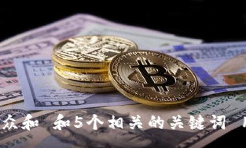 same   
思考一个符合大众和 和5个相关的关键词 用逗号分隔，放进