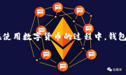 数字货币钱包是数字货币用户进行交易、存储和管理数字资产的重要工具。随着区块链技术的发展，越来越多的人对数字货币产生了兴趣。而在使用数字货币的过程中，钱包则是不可或缺的一部分。本文将深入探讨数字货币钱包的本质、功能、分类、使用方法以及安全问题，帮助用户更好地理解和使用数字货币钱包。

数字货币钱包的本质解析