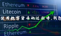 数字货币钱包是数字货币用户进行交易、存储和