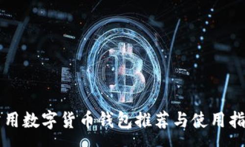 :
常用数字货币钱包推荐与使用指南